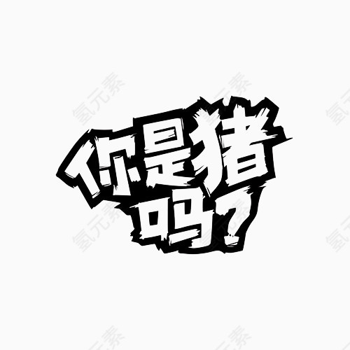 你是猪吗文字变形