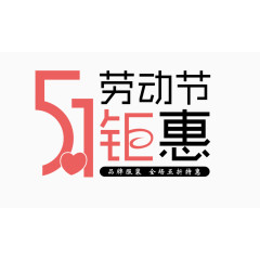 51劳动节钜惠字体设计