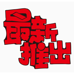 最新推出艺术字