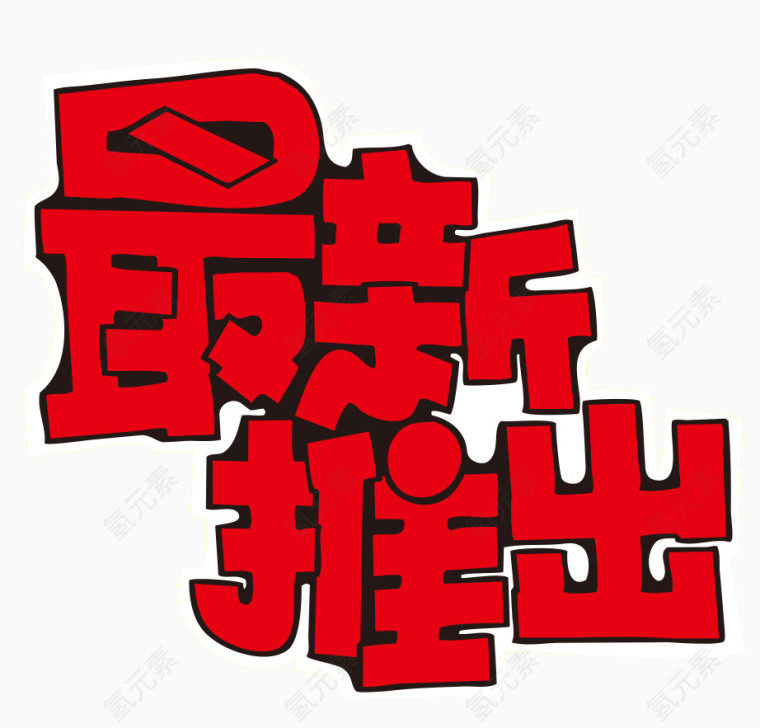 最新推出艺术字