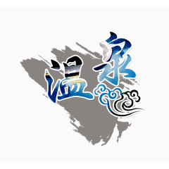 温泉中国风艺术字
