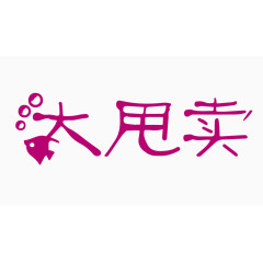 大甩卖创意字体PNG元素