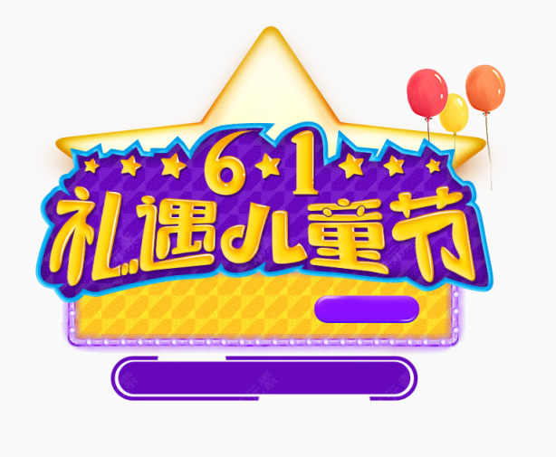 61儿童节广告文字素材下载