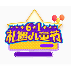 61儿童节广告文字素材