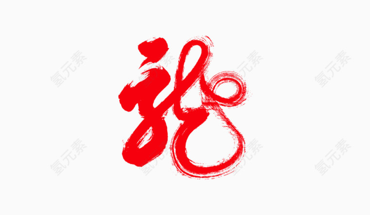 龙艺术字