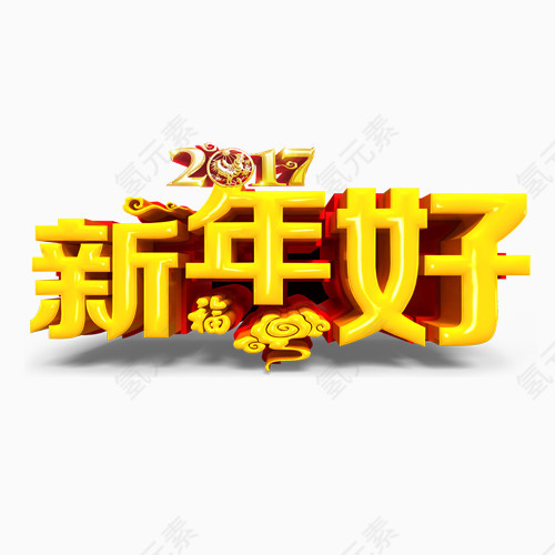 2017新年好艺术字