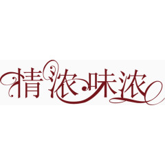 文字情浓味浓