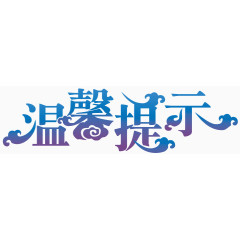 温馨提示艺术字 温馨提示卡片