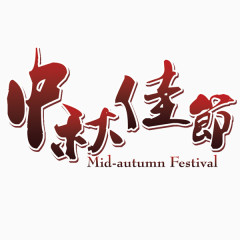 中秋节 假期 节日活动 字体设计