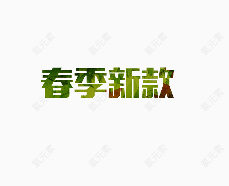 春季新款艺术字