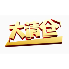 大清仓字体