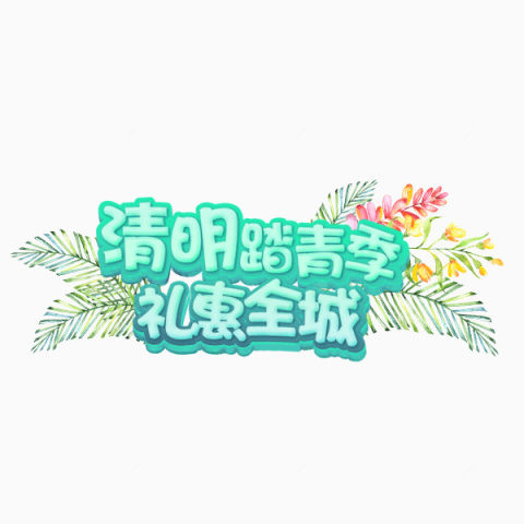 清明节活动字体设计下载