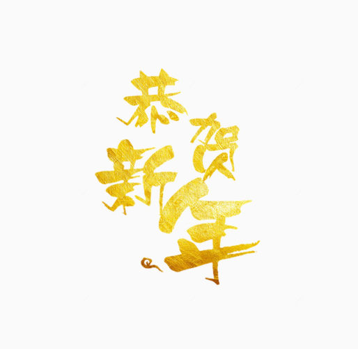 新年字体下载