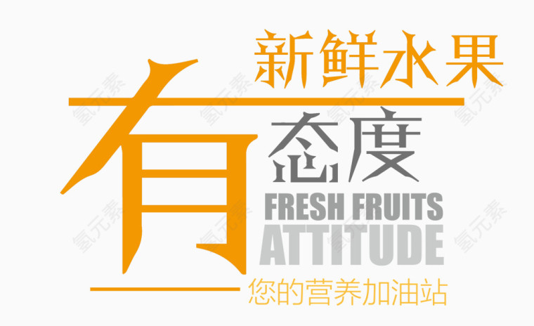 新鲜水果设计海报