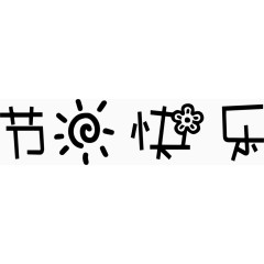 节日快乐艺术创意字体PNG