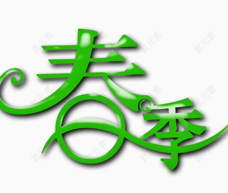 春季艺术字