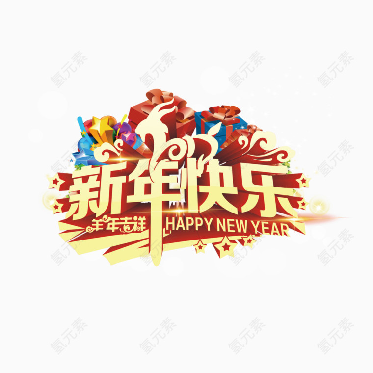 新年快乐