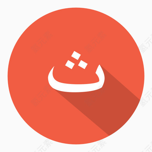 阿拉伯THAA阿拉伯字母