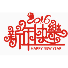 新年快乐艺术字