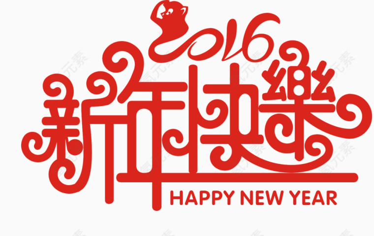 新年快乐艺术字