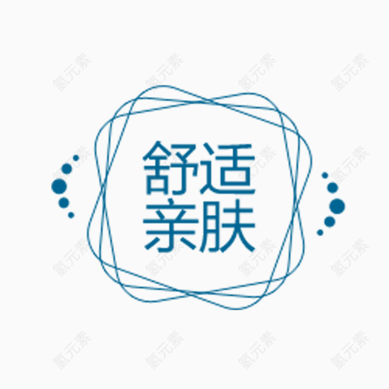 舒适亲肤字体免抠素材