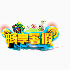 畅想暑假 字体 假期 半年内字体