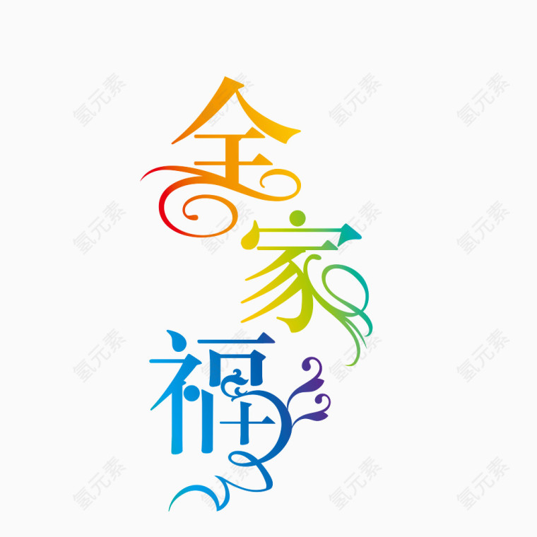 春节祝福文字免抠图高清素材