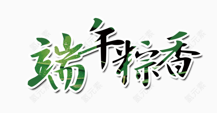 端午节字体