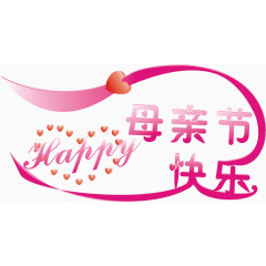 粉色母亲节快乐节日字体