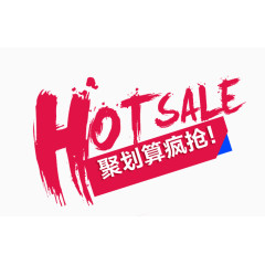 HOTSALE热销字体