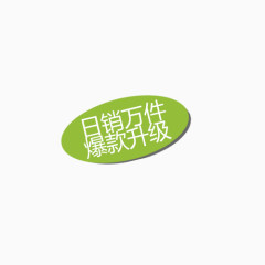 绿色日销万件标签