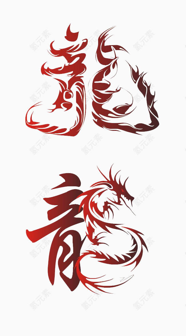 龍艺术字