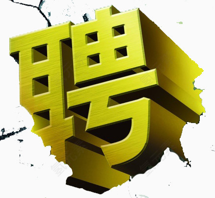 聘艺术字