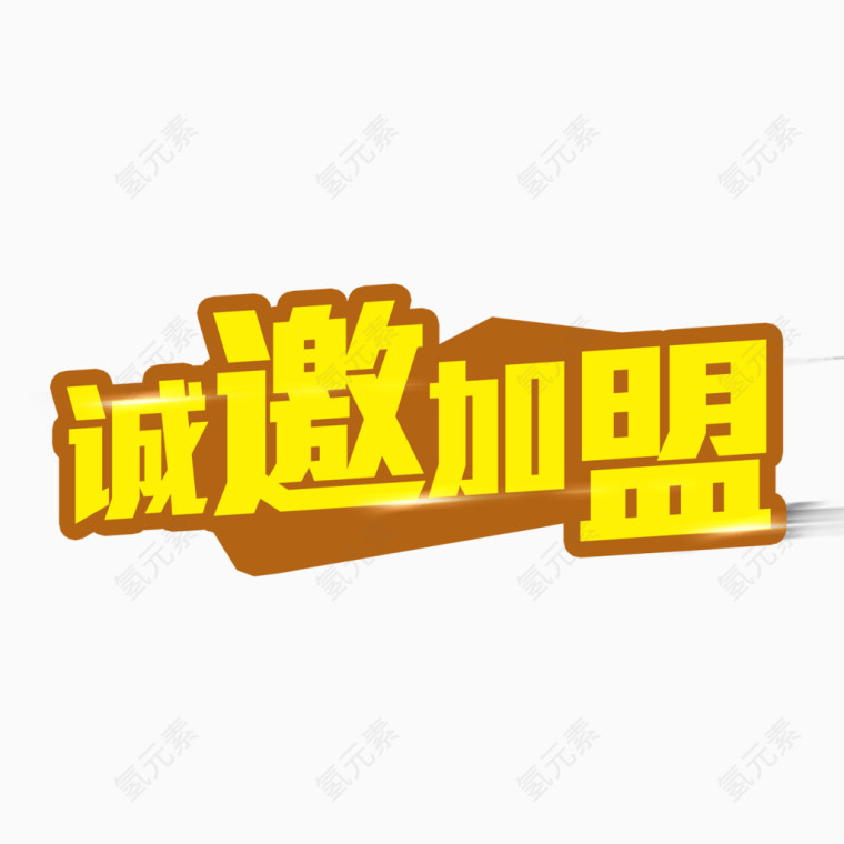 诚邀加盟艺术字