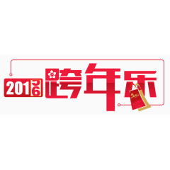 2016跨年乐