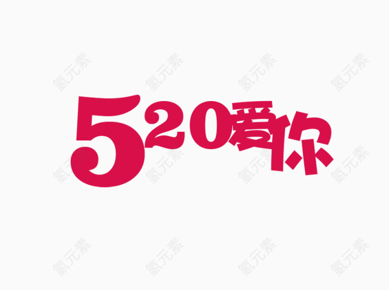 520爱你艺术字