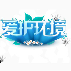 爱护环境  立体字 蓝色字体 花