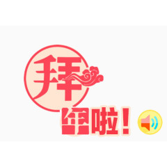 拜年啦艺术字