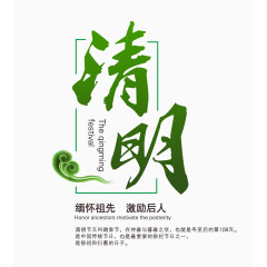 绿色清明节艺术字体