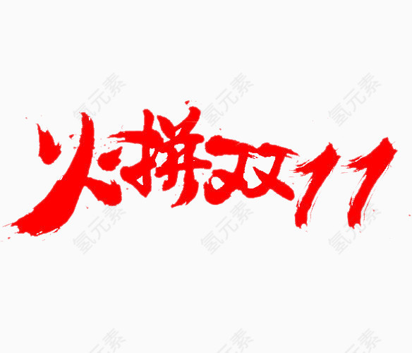 双11艺术字体光棍节节日素材促销标签