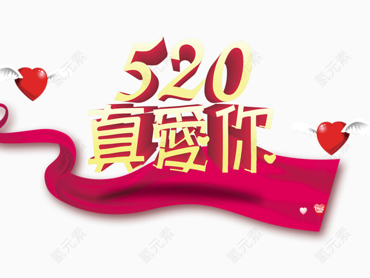 520我爱你艺术字