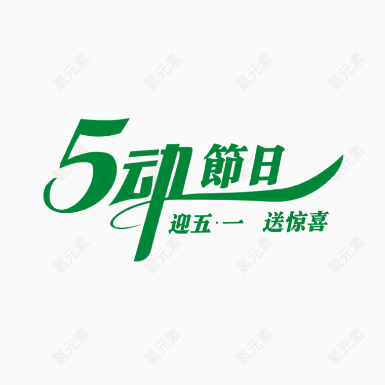 5动节日艺术字