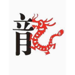 龙的象形字