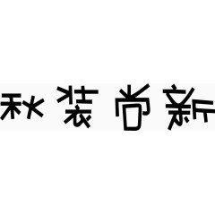 秋装尚新艺术字体