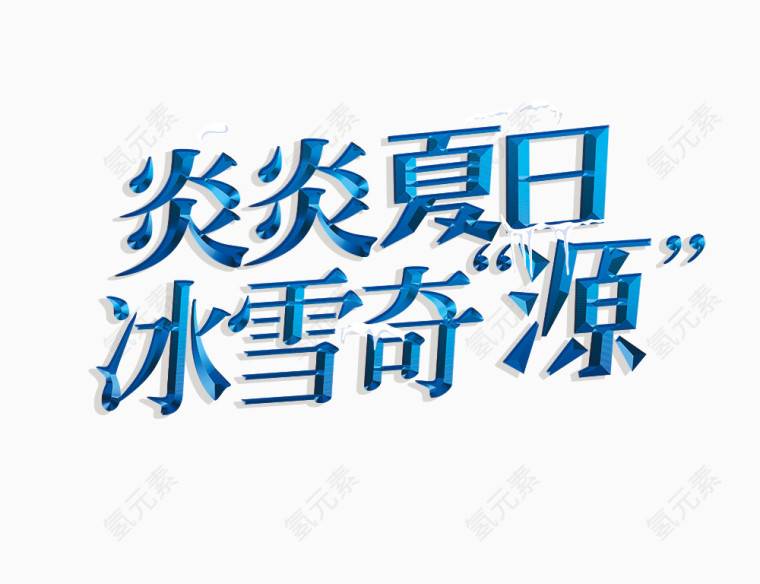 炎炎夏日艺术字