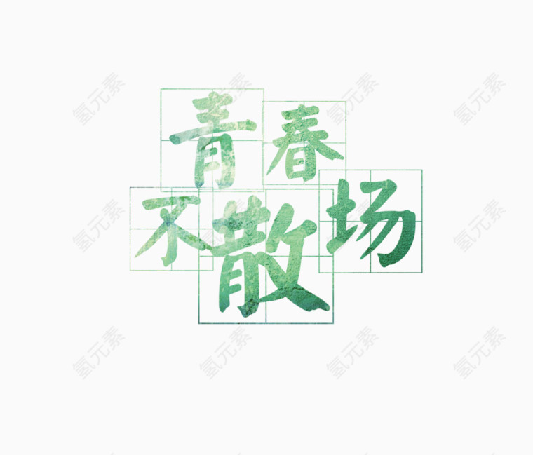 绿色字体青春不散场