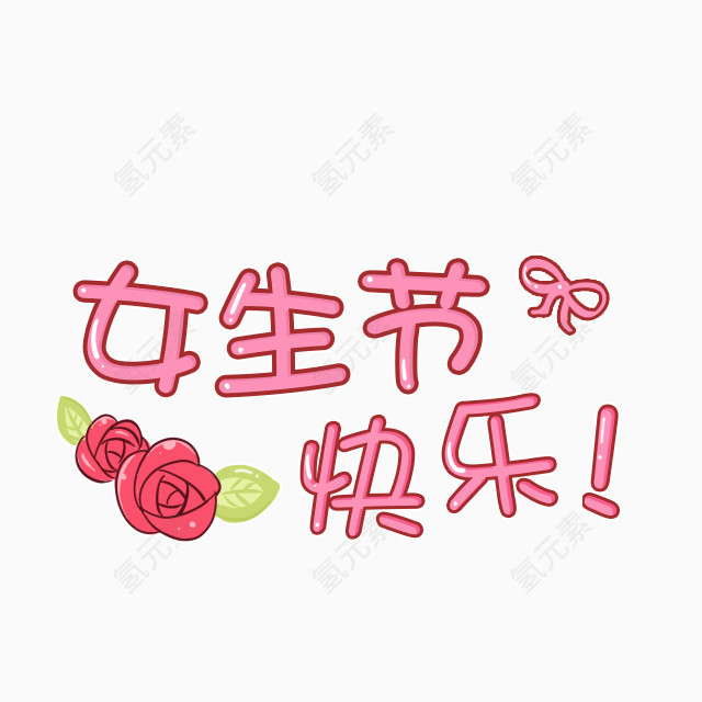 女生节艺术字