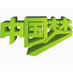 艺术字体中国梦绿色立体字体