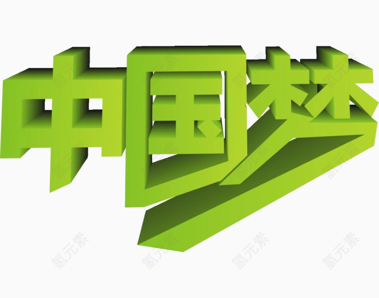 艺术字体中国梦绿色立体字体