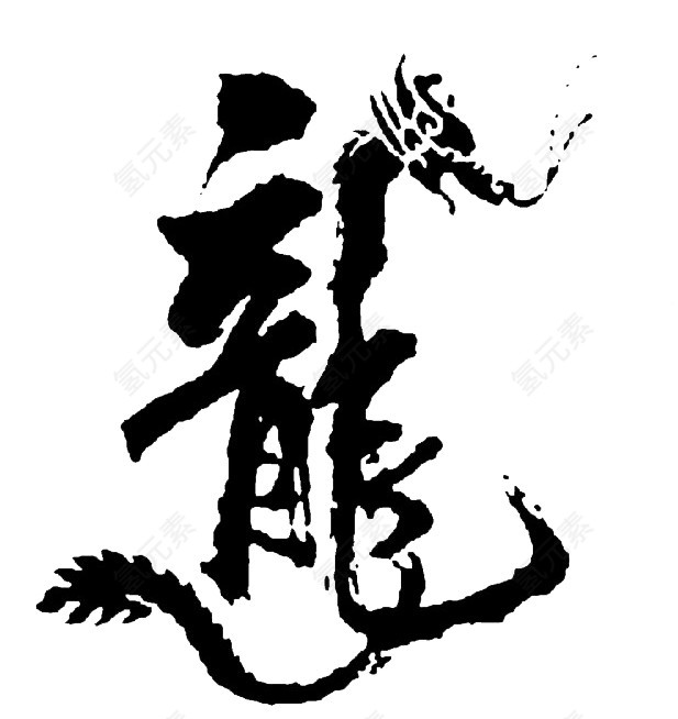 艺术“龙”字